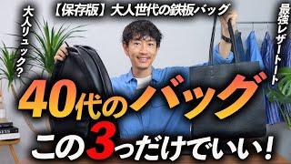 【保存版】40代に似合う「大人のバッグ」3選。プロが本気でオススメを紹介します【トート・ボディバッグ・リュック】 [upl. by Yeslek]