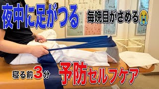 【足つり 予防 セルフケア】寝る前3分！毎日の習慣でツライ足のつりを予防 [upl. by Attenor]