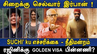 சிறைக்கு செல்வார் இர்பான்  சுசிக்கு நீதிமன்றம் எச்சரிக்கை  Dr Kandharaj Interview [upl. by Nylsirk480]