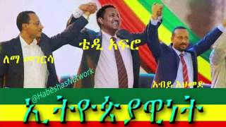 ኢትዮጵያዊነት  Ethiopianism 🇪🇹  Amazing Speech By Lemma Megersa Teddy Afro and Dr Abiy Ahmed [upl. by Artemed]