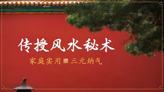 【零基础】传授风水秘术，20分钟“吸取好运”。逆天知识，人人必备。掀翻玄学桌子，让每一个人掌握风雷！ [upl. by Barbabra]