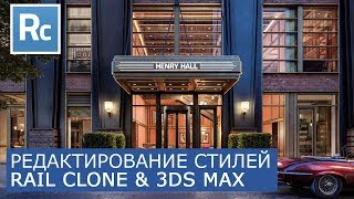 RailClone  Редактирование стилей  Itoo Rail Clone Pro amp 3Ds Max  Уроки для начинающих [upl. by Meridith]