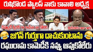 ఇదేనా కోరిక  Raghu Rama Hilarious Comments On Rushikonda Palace In Assembly ysjagan  ISM TELUGU [upl. by Kyne]