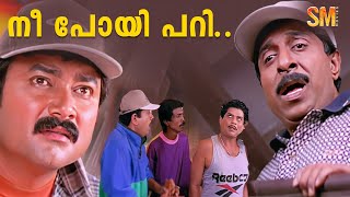 നീ പോയി പറി  Jayaram  Mukesh  Sreenivasan  Jagathy  Friends Movie [upl. by Heady]