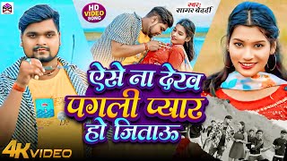 Video  अईसे नै देख पगली प्यार हो जिताऊ  Sagar Bedardi  New Maghi Song 2024 [upl. by Anaili574]