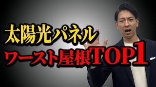 【太陽光パネル】プロが断言！この屋根材を選ぶと大損します！【新築必見】 [upl. by Whitaker889]