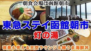 東急ステイ函館朝市灯の湯・絶品海鮮丼＆朝市の選べる朝食17店のメニューを紹介！ [upl. by Emyam800]