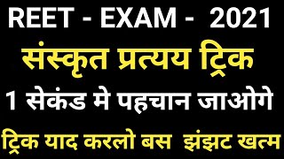 REET 2021 संस्कृत प्रत्यय ट्रिक Sanskrit Pratay Reet Sanskrit [upl. by Beatty520]