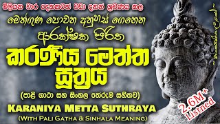 Karaniya Meththa Suthraya  කරණීය මෙත්ත සූත්‍රය MKS sethpirith [upl. by Ringe]