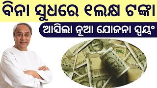 Rs 1 lakh interest free loan to unemployed youths  ମିଳିବ ଏକ ଲକ୍ଷ ଟଙ୍କା ଲୋନ୍  Bibhuti SIr [upl. by Tamas]