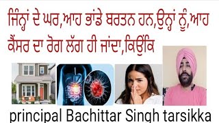 jina de gharahh bartan honohna nu ahhcancer da rog lag janda ਜਿੰਨ੍ਹਾਂ ਦੇ ਘਰ ਆਹ ਭਾਂਡੇ ਨੇ ਕੈਂਸਰ ਹੋ [upl. by Allecnirp49]