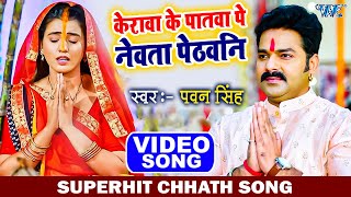 Pawan Singh Chhath Song  Kerava Ke Patava Pe Nevata Pethavani  Viral Superhit Chhath Video Song [upl. by Adnav921]