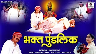 Bhakta Pundalik Movie  Hindi Bhakti Movies  Hindi Devotional Movie  Indian Movie [upl. by Pravit963]