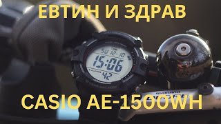 ЕВТИН и ЗДРАВ  Casio AE1500WH [upl. by Oyr605]