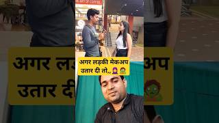 👰🧟लड़की और मेकअप funny oyeitsabhishek comedy memes prank funnyjokes shorts trending [upl. by Dream]