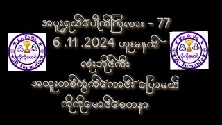 2D အပူး 77 ပေါက်ကြလားဗျာ ဟူးမနက် ရှယ်ဘိုင်တစ်ကွက်ကောင်းဒဲ့ဝင်ယူထိုးပါ ကိုကိုမောင်စေတနာ [upl. by Nosdrahcir]