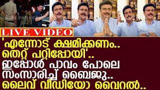 നടൻ ബൈജു എല്ലാം ഏറ്റു പറഞ്ഞ് മാപ് ചോദിച്ച വീഡിയോ l Baijus Live Video [upl. by Daphene]