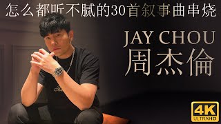 《周杰倫》怎么都听不腻的30首叙事曲串烧  Jay Chous Top 30 Ballads you can never stop listening to  4K video [upl. by Aika]