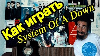 System Of A Down  Aerials Видео Урок Как Играть На Гитаре Разбор [upl. by Jeggar]