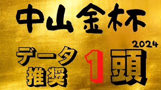 【中山金杯2024】一年の計は金杯にあり！予想的中でスムースな船出を [upl. by Inilam]