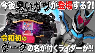 【令和初のアレ登場の予感】約10年ぶりにダークの名を持つライダーが登場？！【仮面ライダーガヴ考察】 [upl. by Lemak78]