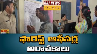 ఫారెస్ట్ ఆఫీసర్ల అరాచకాలు  Anarchies of Forest Officers  Raj News Telugu [upl. by Johnette328]