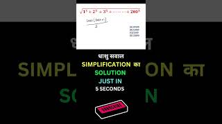 🔥SIMPLIFICATION TRICK 🤔mathstrick maths trick ssc railway ytshorts shorts youtubeshorts [upl. by Einiar]