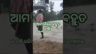 ଆମ ଗାଁ ରେ ବହୁତ ବର୍ଷା shortsvideoverywaterviralvideo [upl. by Maziar484]