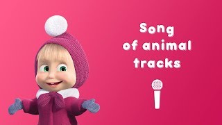 Masha and the Bear  Song of animal tracks 🐾 Nursery rhymes  Sing with Masha [upl. by Ahsirt708]