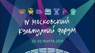 IV Московский Культурный Форум 2019 FHD [upl. by Airol]