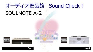 2018年5月 SOULNOTE プリメインアンプ A2を聞いてみた。 [upl. by Neisa]