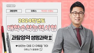 이투스 과탐영역 박선오선생님 2024학년도 수능 생명과학Ⅱ 해설강의 [upl. by Aicilaana]