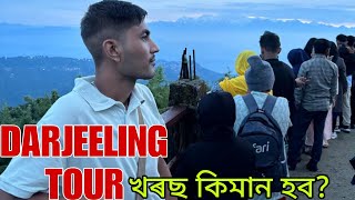 DARJEELING TOUR PLAN AND BUDGET ll কিমান টকা খৰছ হব দাৰ্জিলিং ফুৰিব গলে ll Full details video [upl. by Aratihc38]