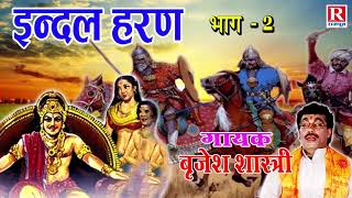 इन्दल हरण भाग  2  Indal Haran Part  2  Dehati Kahani  Popular Kissa BrijeshShastri [upl. by Waldemar]