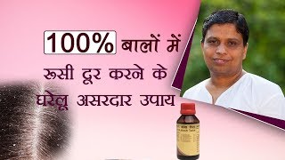 100 बालों में रुसी दूर करने के घरेलू उपचार  Acharya Balkrishna [upl. by Herbst414]