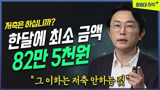 한달 최소 82만 5천원을 저축해야 하는 이유  재테크전문가 김경필 방송대지식 저축  펀드  소비  습관 [upl. by Quennie470]