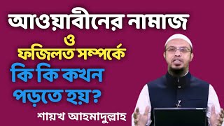 আওয়াবীনের নামাজ ও ফজিলত সম্পর্কে কি কি কখন পড়তে হয় শায়খ আহমাদুল্লাহ [upl. by Nomyt]