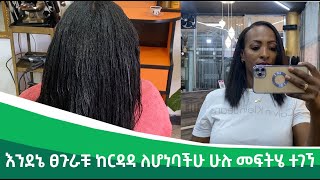 እንደኔ ፀጉራቹ ከርዳዳ ለሆነባችሁ ሁሉ መፍትሄ ተገኘ [upl. by Ahl]