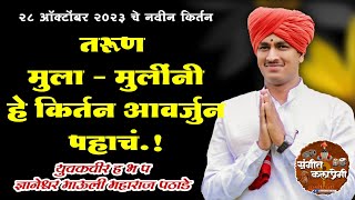 युवकवीर ज्ञानेश्वर माऊली महाराज पठाडे यांचे नवीन किर्तन  Mauli Maharaj Pathade kirtan [upl. by Nodnorb]