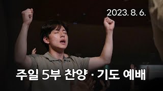 주일5부 찬양기도예배 언제쯤 오실까 탕자처럼 이름 없이 빛도 없이 20230806 연세중앙교회 윤석전 목사 [upl. by Bryanty]