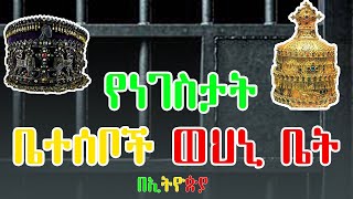 የነገስታት ቤተሰቦች ወህኒ ቤቶች በኢትዮጵያ [upl. by Nnyllatsyrc829]