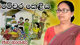 මේවර කෙළිය  mewara keliya  ජන ගායනා [upl. by Adnilem575]