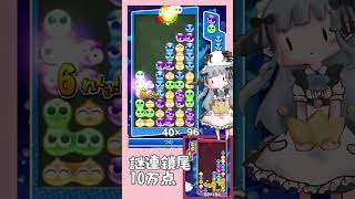 【意外と消える】謎連鎖尾10まんてんさん【Vtuberぷよぷよひつじ🐏👑⭐️】 [upl. by Endys895]