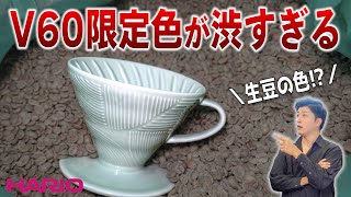 生豆色のV60ドリッパーが渋すぎる磁器が織り成す模様が映えまくるドリッパーを徹底レビューしてみた【HARIO V60 Allpress Espresso限定色】｜V60ドリップのおいしい淹れ方 [upl. by Honeyman]