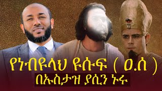 የነብዩላህ ዩሱፍ  ዐሰ  መሳጭ ታሪክ 💝💕THE MOST BEAUTIFUL STORY OF YUSUF  AS  💝💕  በኡስታዝ ያሲን ኑሩ [upl. by Mackintosh]