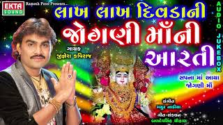 JIGNESH KAVIRAJ  Lakh Lakh Divdani Jogni Maa Ni Aarti  Navratri Special Aarti  Ekta Sound [upl. by Bonaparte]