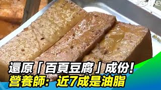 「百頁豆腐」成份 到底是什麼？營養師說出驚人真相：高達7成是油脂｜祝你健康 [upl. by Ishii]