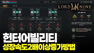 📌로드나인 헌터 어빌리티 신중한공격 성장속도 2배이상 올리는 방법 로드나인 Lordnine 로드나인꿀팁 바니오 [upl. by Cutlip125]