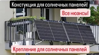 Конструкция для Солнечных панелей ☀️Крепим к стене⚠️Какой крепёжПодробно [upl. by Montana335]