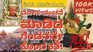 ಶಿರಸಿ ಮಾರಿಕಾಂಬೆ ಕಥೆStory of Sirsi Marikamba [upl. by Ries]